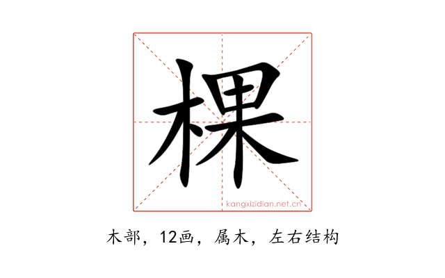 棵