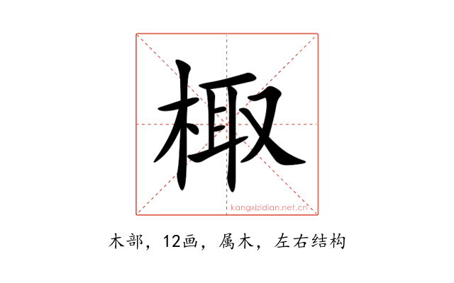 棷