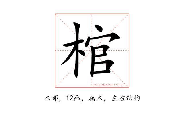 棺