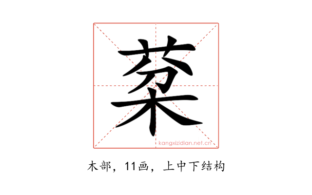 棻