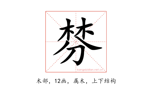 棼