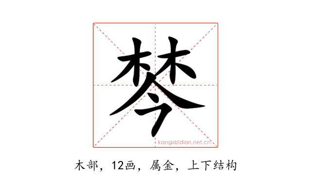 棽