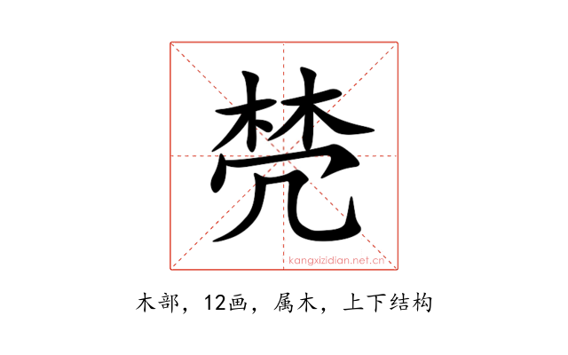棾