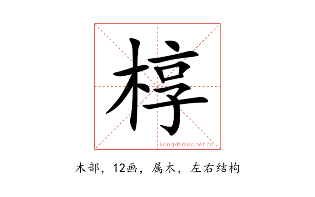 椁