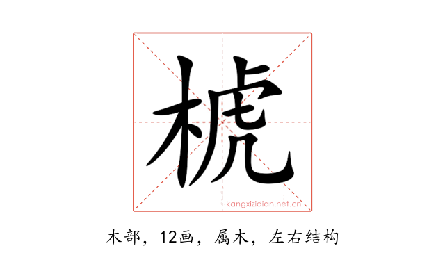 椃