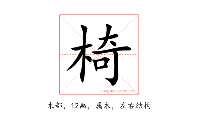 椅