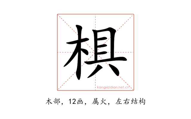 椇