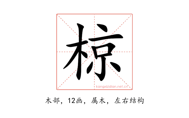 椋