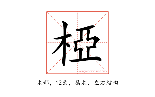 椏
