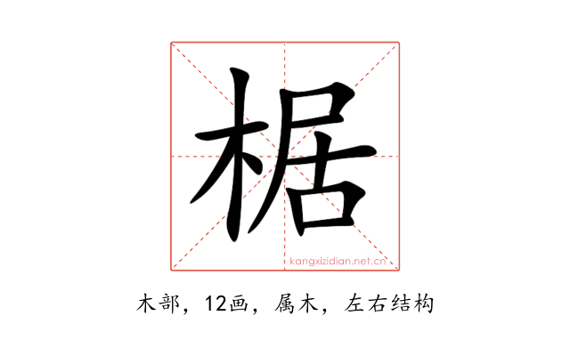 椐