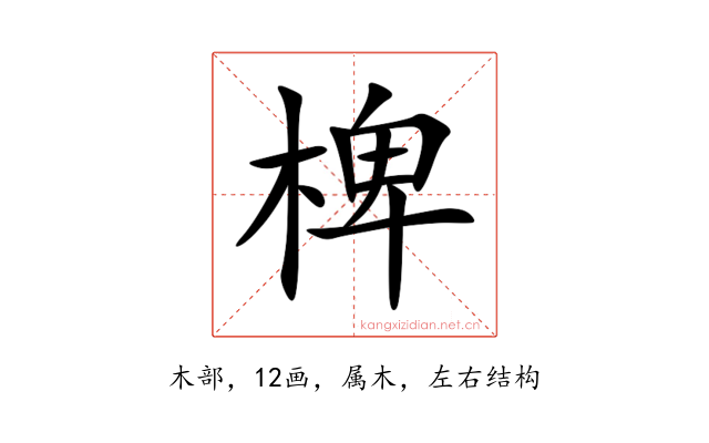 椑