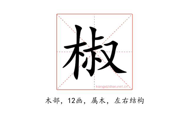 椒