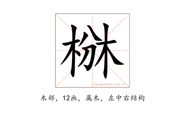椕