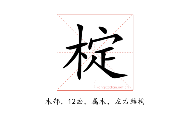 椗