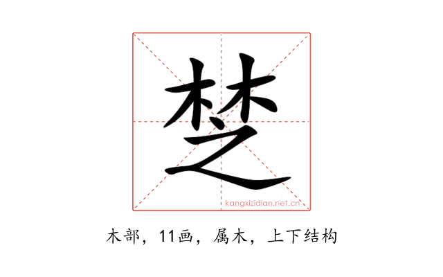 椘