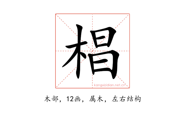 椙