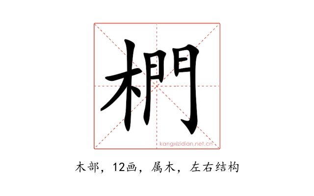椚