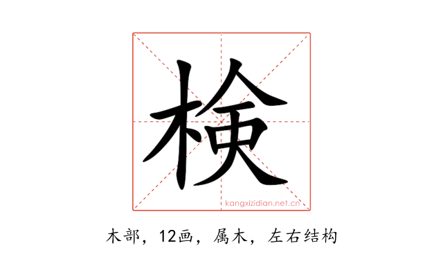 検