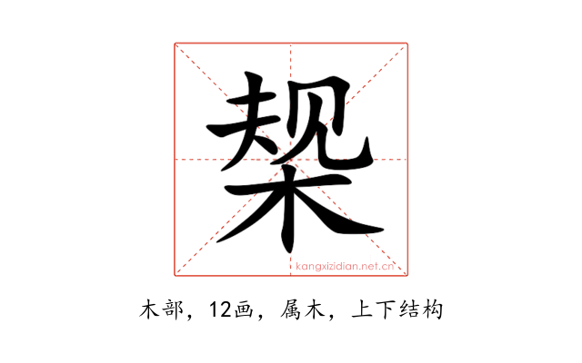 椝