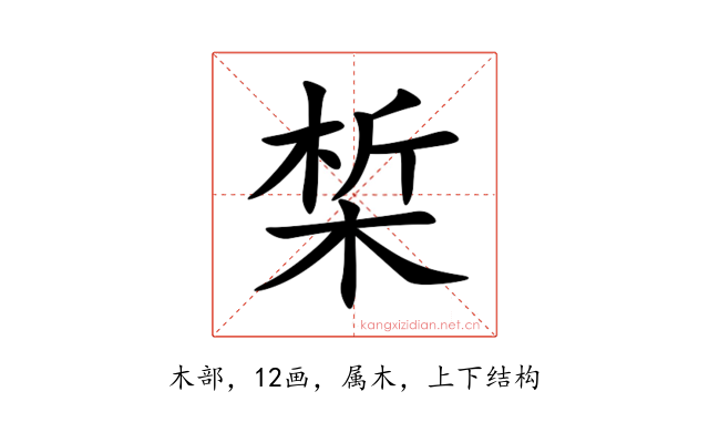 椞