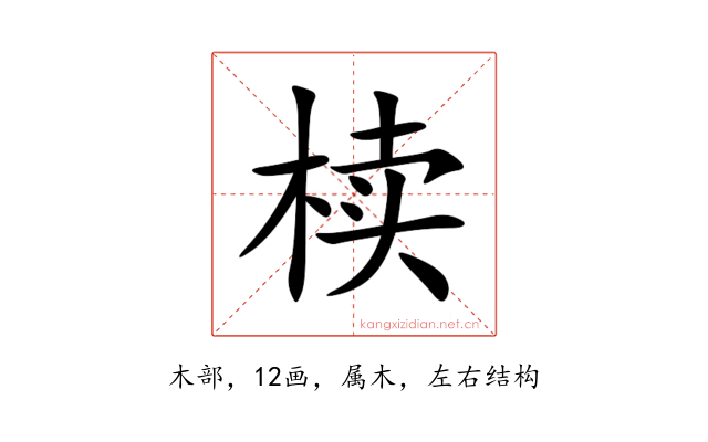 椟