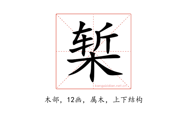 椠