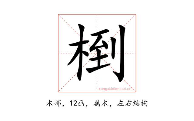 椡