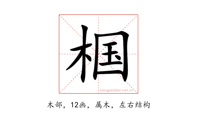 椢