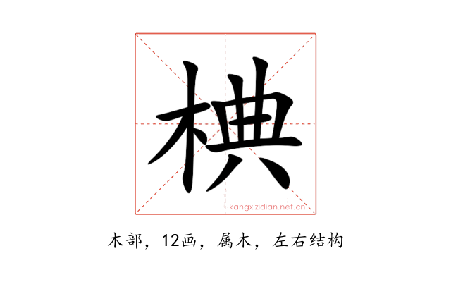 椣