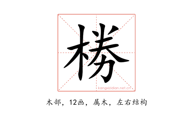 椦