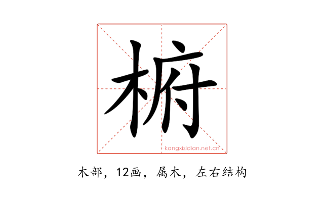 椨