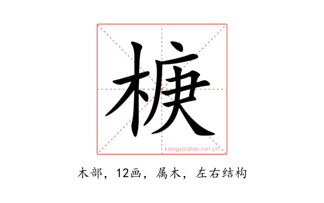 椩