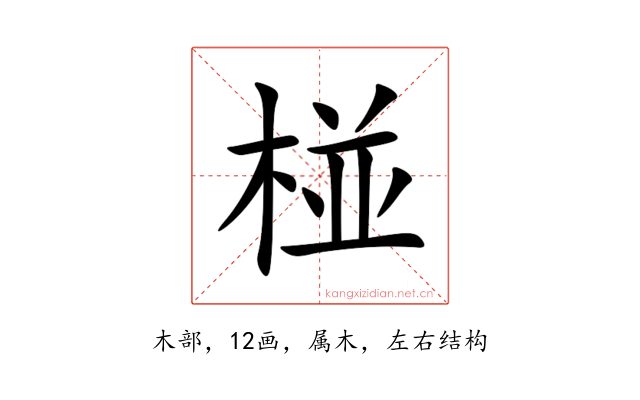 椪