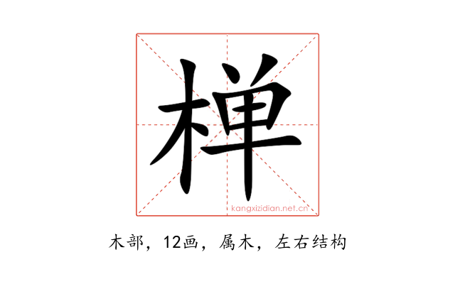 椫