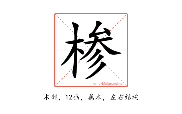 椮