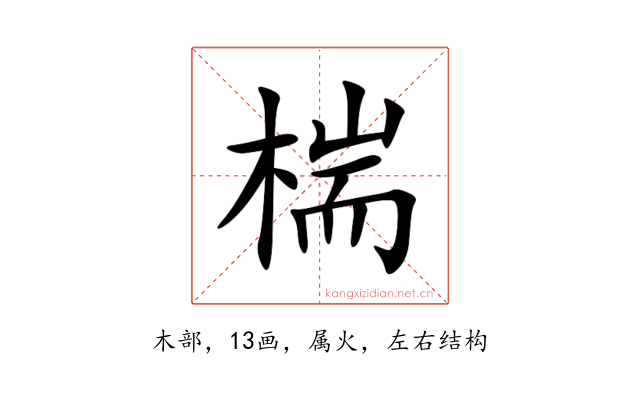 椯