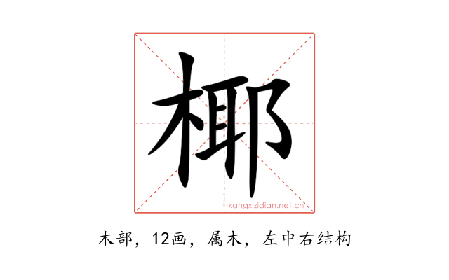 椰