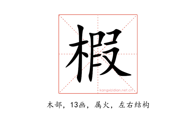 椵