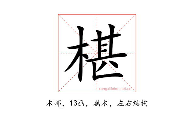 椹