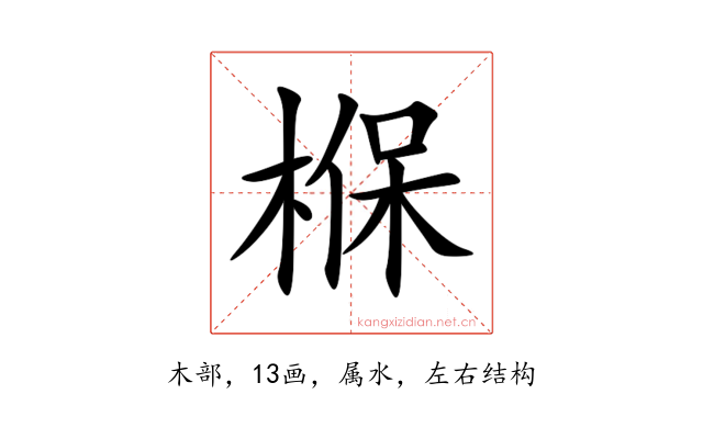 椺
