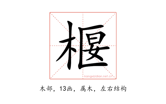 椻