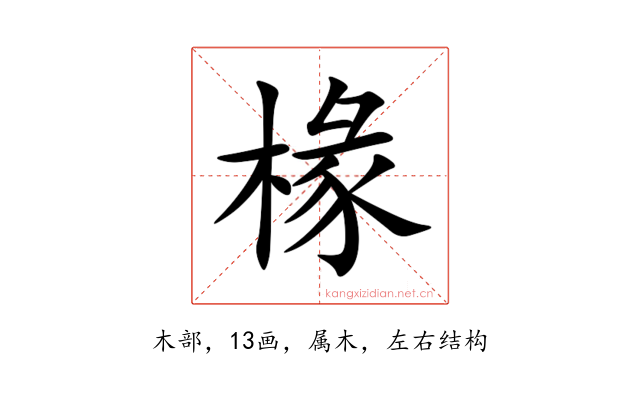 椽
