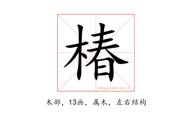 椿