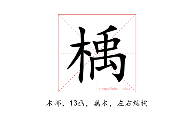 楀