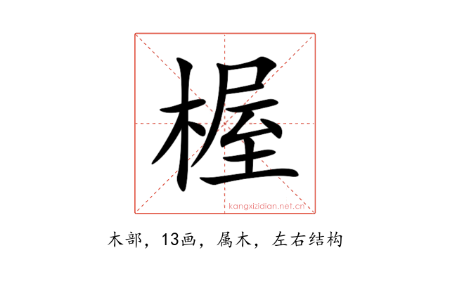 楃