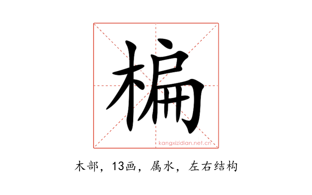 楄