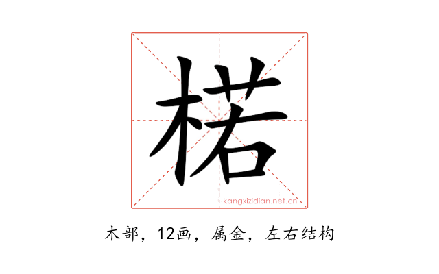 楉
