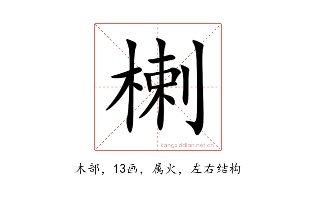 楋