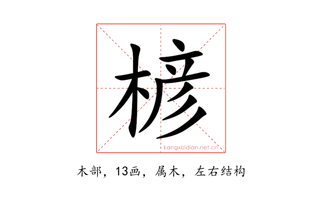 楌