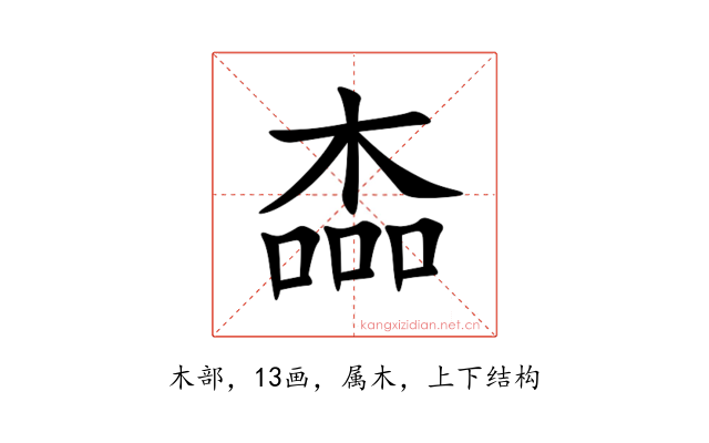 楍